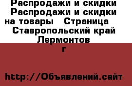 Распродажи и скидки Распродажи и скидки на товары - Страница 2 . Ставропольский край,Лермонтов г.